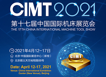 中国国际机床展览会（CIMT）