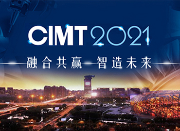 CIMT2021主题——“融合共赢  智造未来”